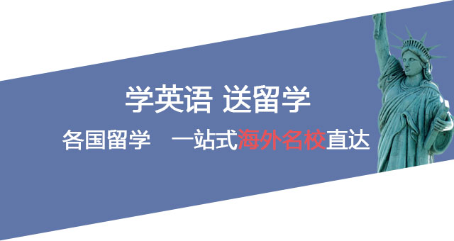 学英语 送留学 各国留学   一站式海外名校直达